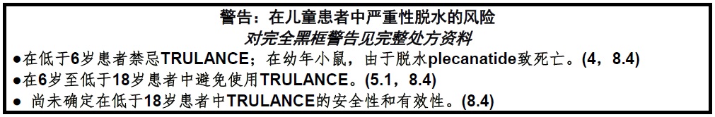 Trulance(plecanatide)使用说明书2017年1月第一版